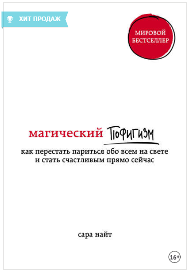 Магический пофигизм. Как перестать париться обо вс_0.png